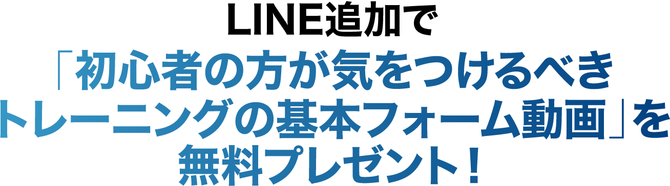 LINE追加で初心者のためのトレーニング動画をプレゼント！