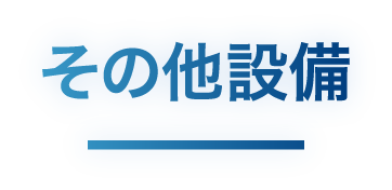 その他設備