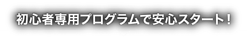 初心者用プログラムで安心スタート