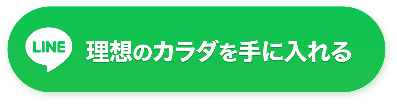 理想のカラダを手に入れる