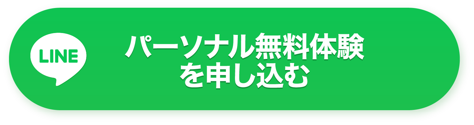パーソナル無料体験を申し込む