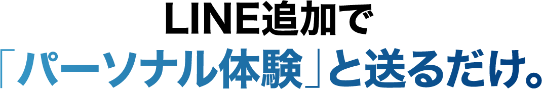 LINE追加で「パーソナル無料体験」と送るだけ。
