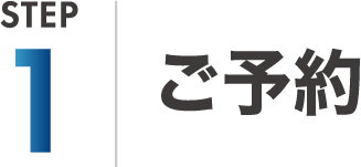 ご予約