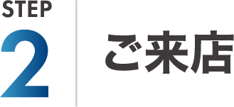 ご来店