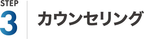 カウンセリング