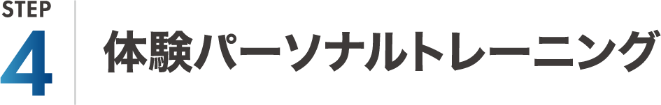 体験パーソナルトレーニング