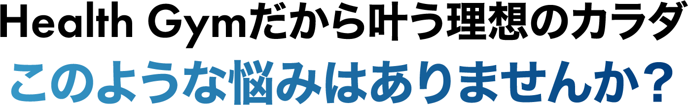 HealthGymだから叶う理想のカラダ