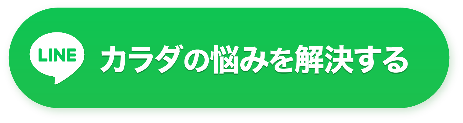 カラダの悩みを解決する