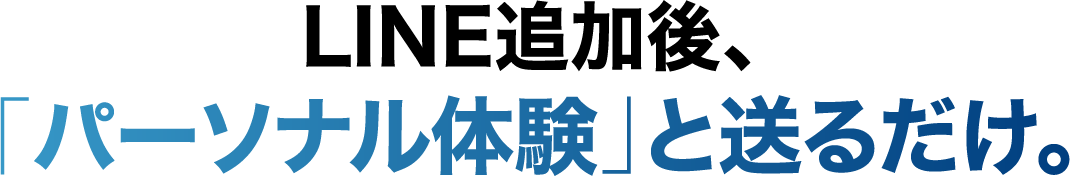 LINE追加後、「無料パーソナル」と送るだけ