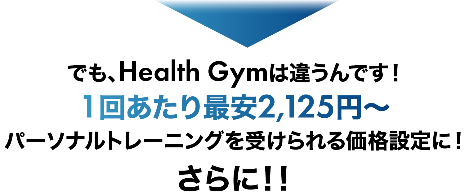 Health Gymは違うんです!