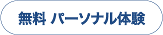 理想のカラダを手に入れる
