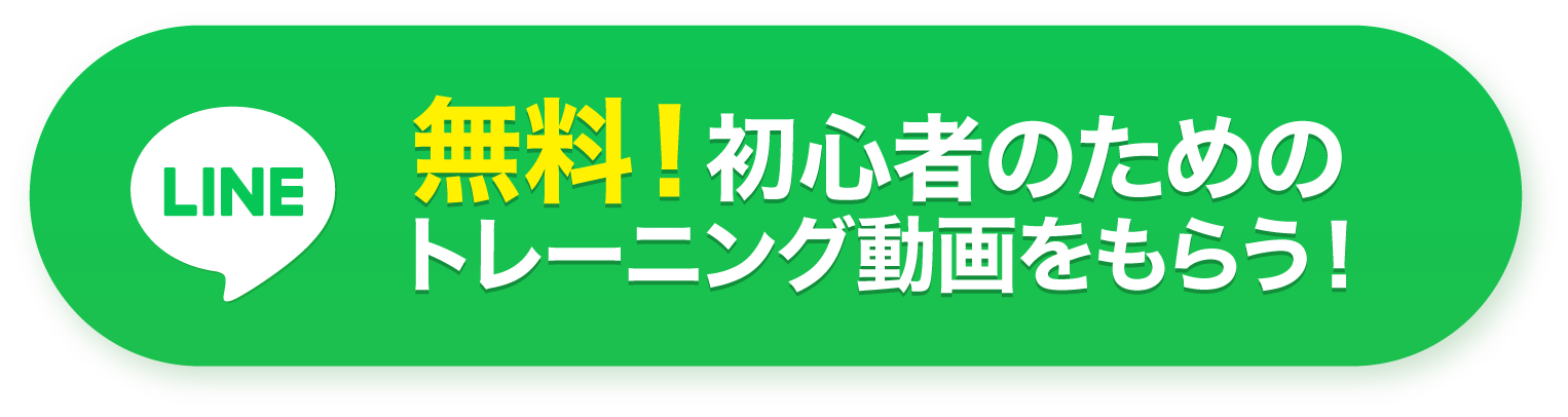 まずは、LINE登録へ！