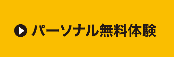 パーソナル無料体験