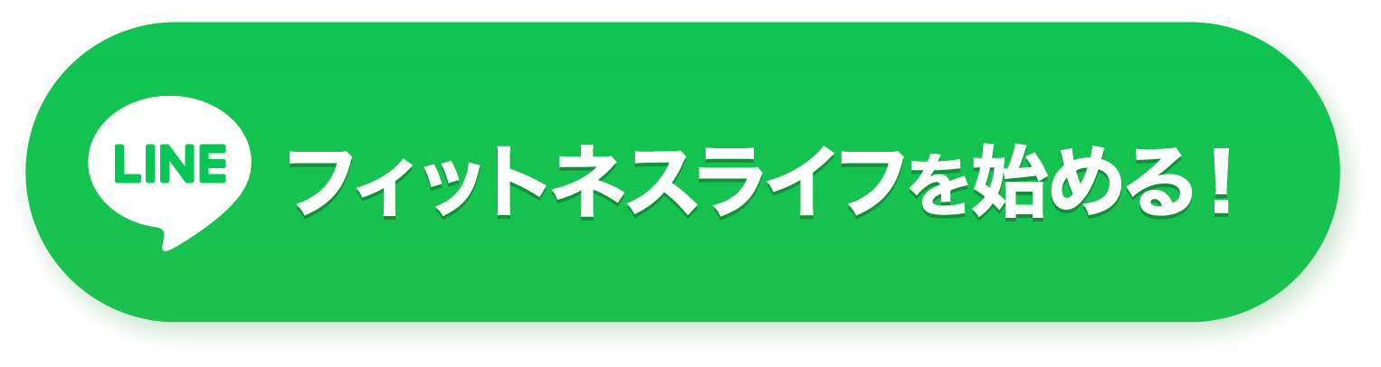 フィットネスライフを始める！