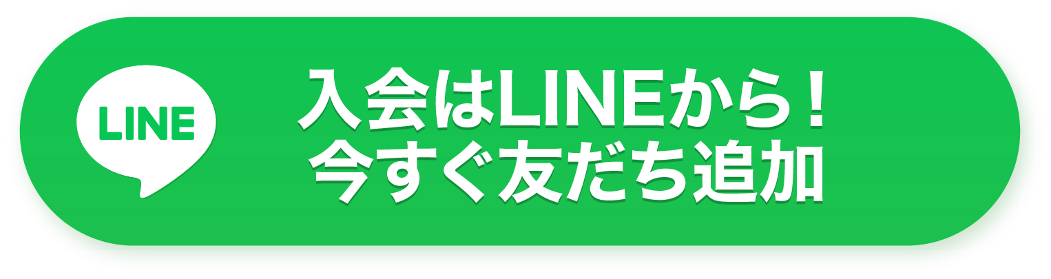 入会はLINEから！