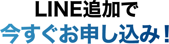 LINE追加で今すぐお申し込み！