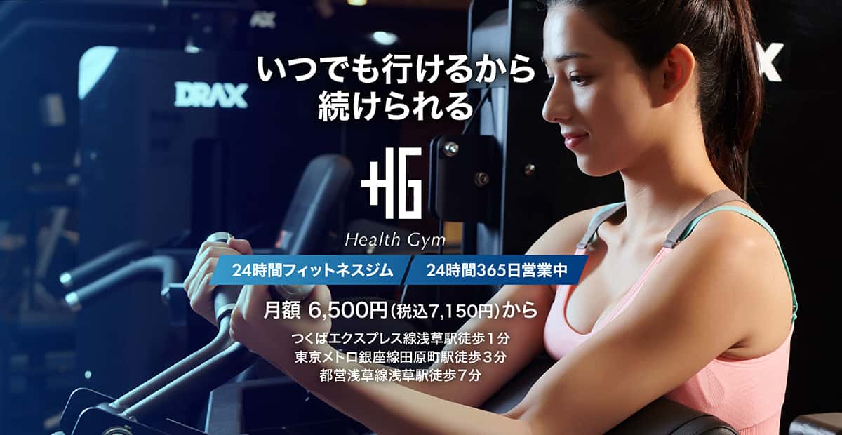 Health Gym（ヘルスジム）堀切店